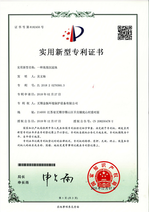 高效沉淀池專利證書 高效沉淀池專利證書