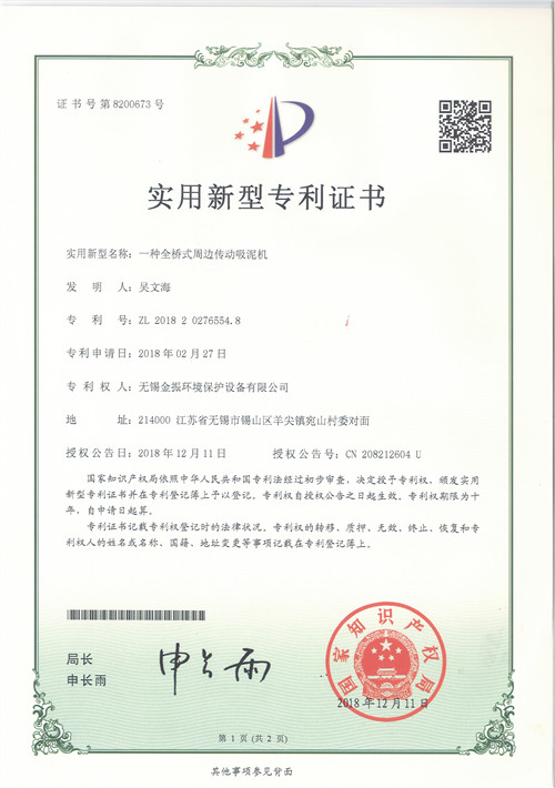 全橋式周邊吸泥機(jī)專利證書 全橋式周邊吸泥機(jī)專利證書